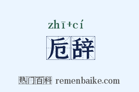 卮辞是什么意思的图片